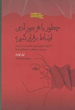 عکس چطور با هر جور آدمی ارتباط برقرار کنیم؟