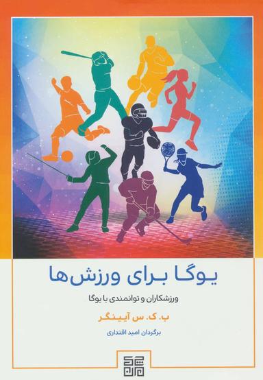 عکس یوگا برای ورزش‌ها