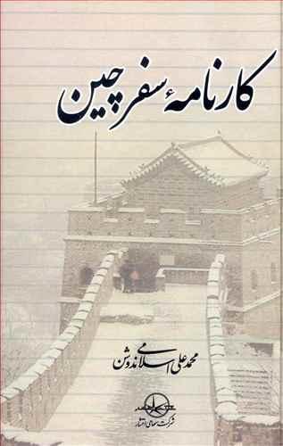 عکس کارنامه سفر چین