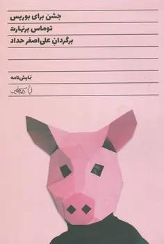 عکس جشن برای بوریس