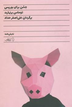 عکس جشن برای بوریس