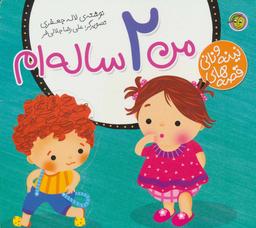 عکس من دو ساله‌ام