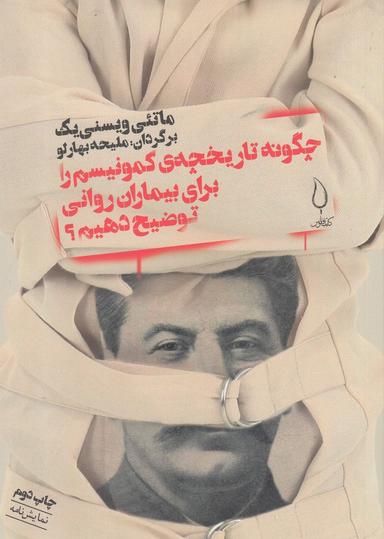 عکس «چگونه تاریخچهٔ کمونیسم را برای بیماران روانی توضیح دهیم؟»