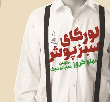 عکس لورکای سبزپوش