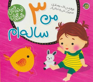 عکس من سه ساله‌ام