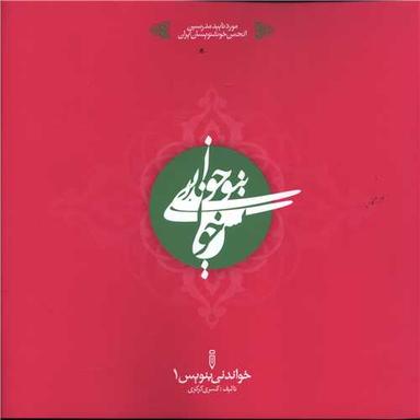 عکس خواندنی بنویس اول ابتدایی