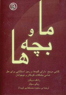 عکس ما و بچه‌ها کلیدها ی طلایی‌تربیت فرزند
