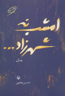 عکس امشب نه شهرزاد…