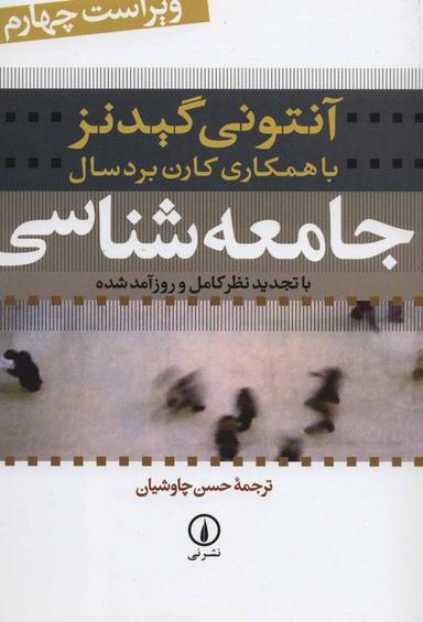عکس جامعه‌شناسی با تجدید نظر کامل و روزآمد شده