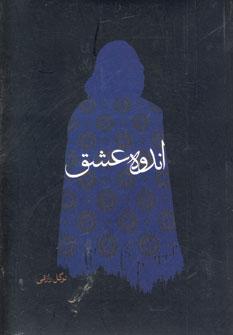 عکس اندوه عشق