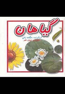 عکس گیاهان