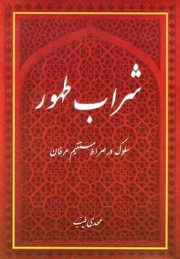 عکس شراب طهور