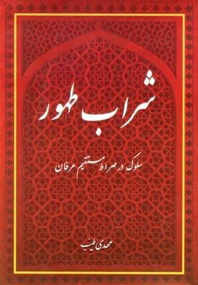 عکس شراب طهور