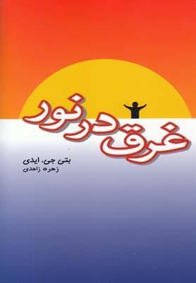عکس غرق در نور