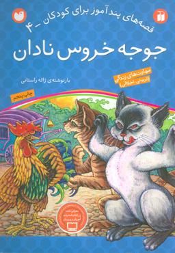عکس جوجه خروس نادان