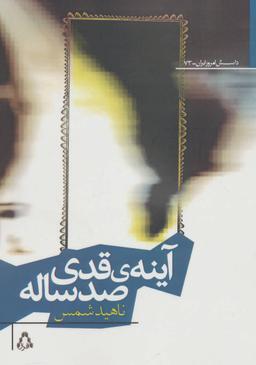 عکس آینهٔ قدی صدساله