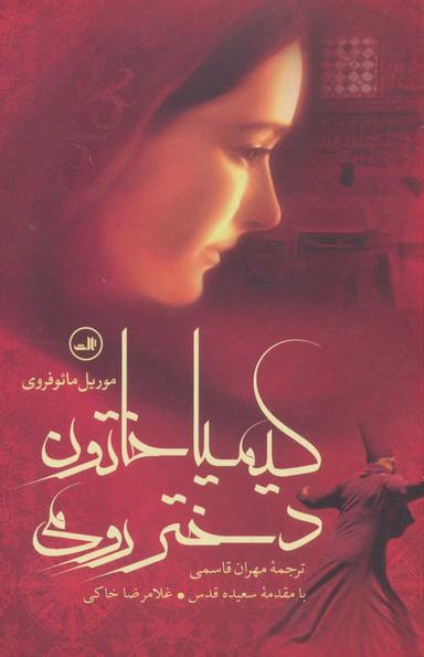 عکس کیمیا خاتون دختر رومی