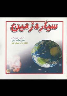 عکس سیاره زمین