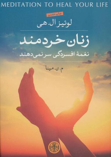 عکس زنان خردمند نغمه افسردگی سر نمی‌دهند