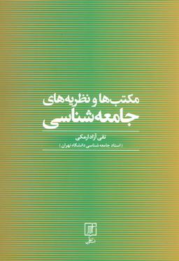 عکس مکتب‌ها و نظریه‌های جامعه‌شناسی