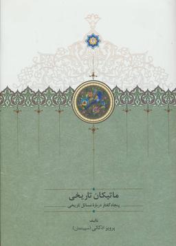 عکس ماتیکان تاریخی