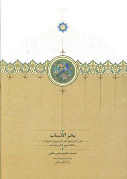 عکس بحرالانساب