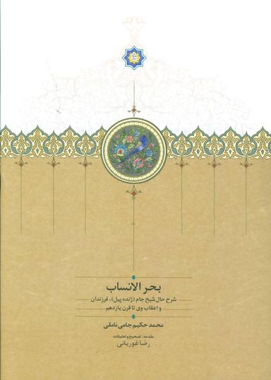 عکس بحرالانساب