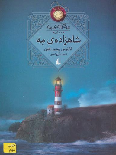 عکس شاهزادهٔ مه