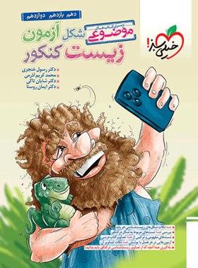 عکس شکل آزمون زیست کنکور موضوعی خیلی سبز