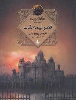 عکس قصر نیمه شب