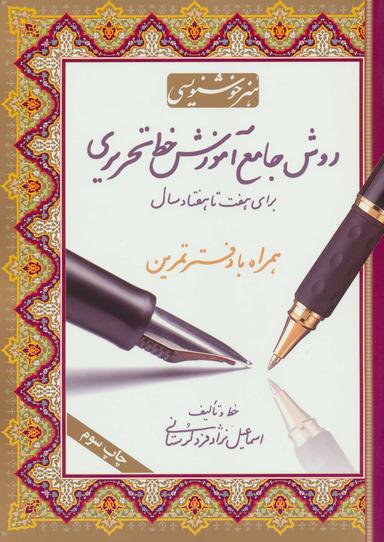 عکس روش جامع آموزش خط تحریری