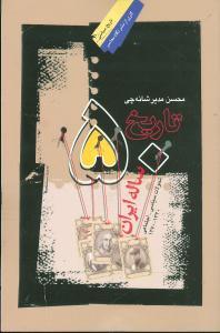 عکس تاریخ پنجاه ساله ایران