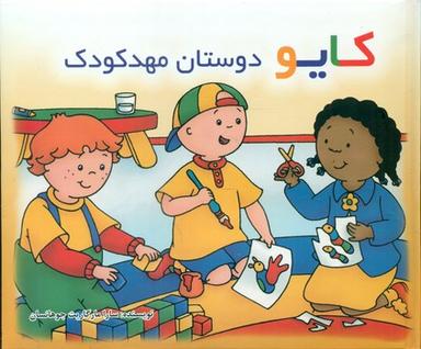 عکس کایو دوستان مهدکودک