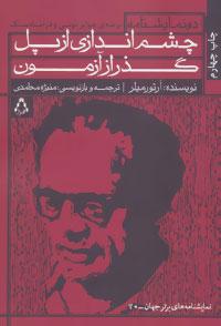 عکس چشم‌اندازی از پل و گذر از آزمون