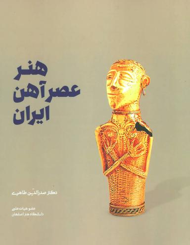 عکس هنر عصر آهن ایران