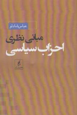 عکس مبانی نظری احزاب سیاسی