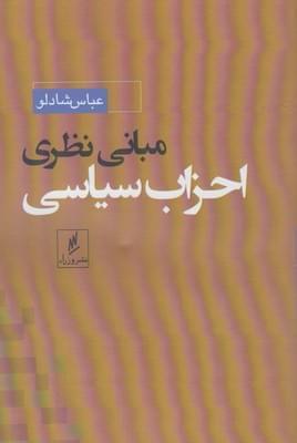 عکس مبانی نظری احزاب سیاسی