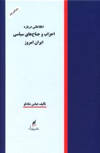 عکس اطلاعاتی درباره احزاب و جناحهای سیاسی ایران امروز
