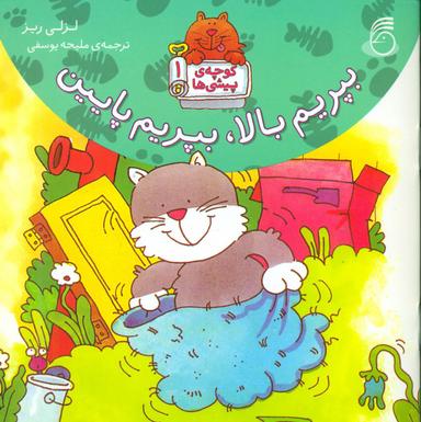 عکس بپریم بالا، بپریم پایین