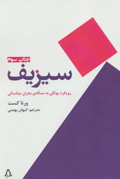 عکس سیزیف رویکرد یونگی به مساله بحران میانسالی