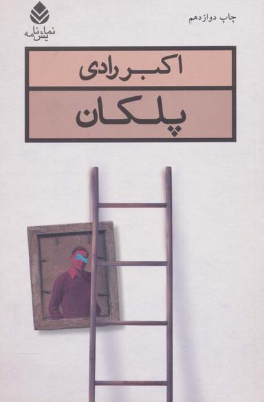 عکس پلکان