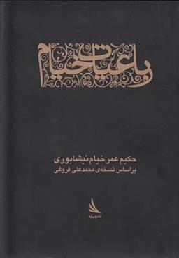 عکس رباعیات خیام (براساس نسخهٔ محمدعلی فروغی) عمر خیام نیشابوری.
