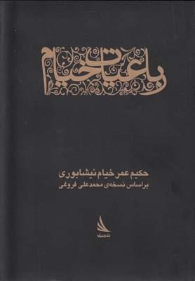 عکس رباعیات خیام (براساس نسخهٔ محمدعلی فروغی) عمر خیام نیشابوری.