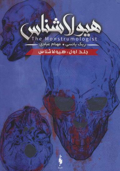عکس هیولاشناس= The monstrumologist