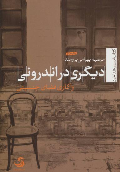 عکس دیگری در اندرونی