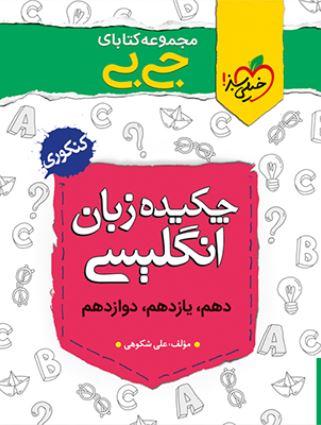 عکس چکیدهٔ زبان انگلیسی جامع کنکور جی بی‌خیلی سبز