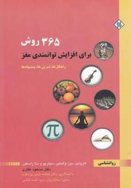 عکس ۳۶۵ روش برای افزایش توانمندی مغز