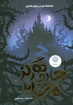 عکس جادو هرگز نمی‌خوابد