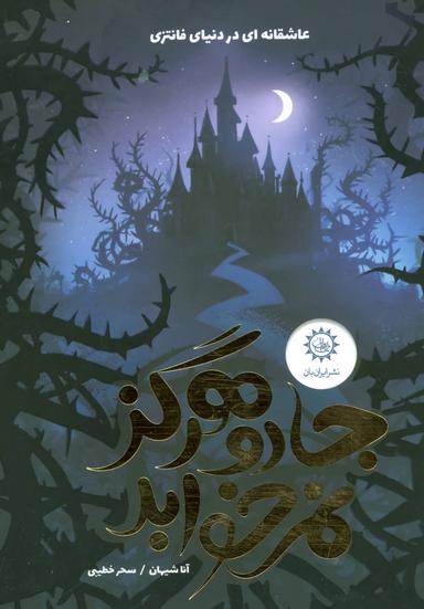 عکس جادو هرگز نمی‌خوابد