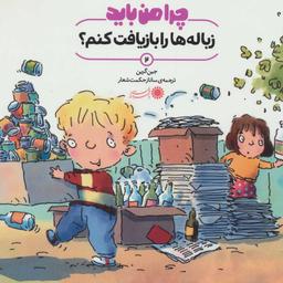 عکس چرا من باید زباله‌ها را بازیافت کنم؟